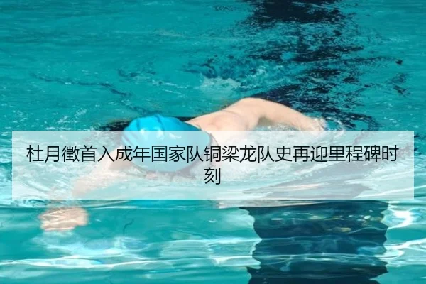 杜月徵首入成年国家队铜梁龙队史再迎里程碑时刻